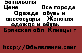 Батальоны Bottega Veneta  › Цена ­ 5 000 - Все города Одежда, обувь и аксессуары » Женская одежда и обувь   . Брянская обл.,Клинцы г.